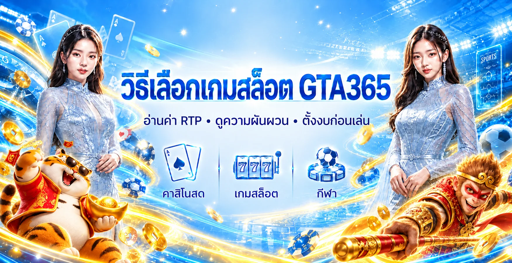 GTA365 เลือกเกมสล็อต | อ่าน RTP และความผันผวน